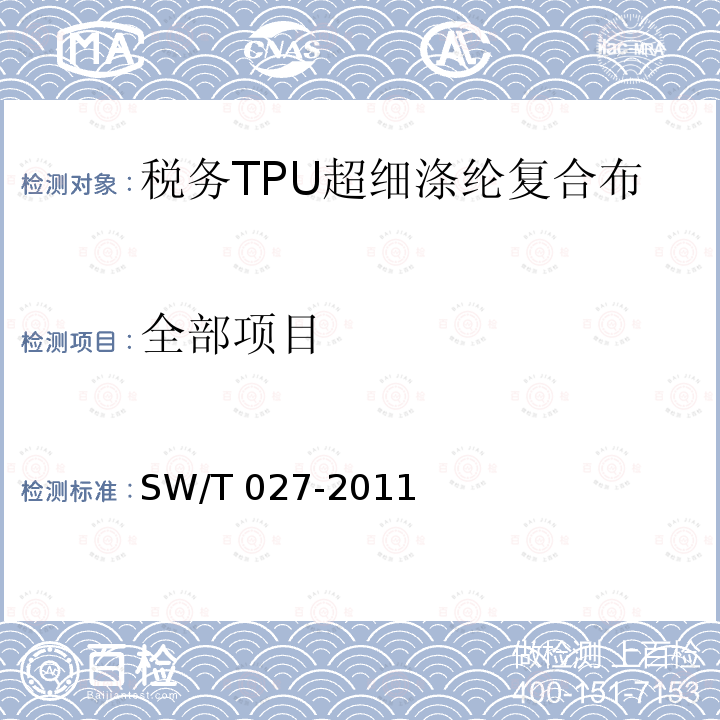 全部项目 SW/T 027-2011  