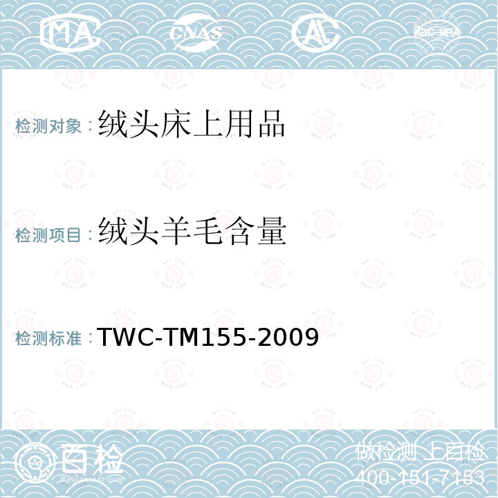 绒头羊毛含量 TM 155-2009  TWC-TM155-2009