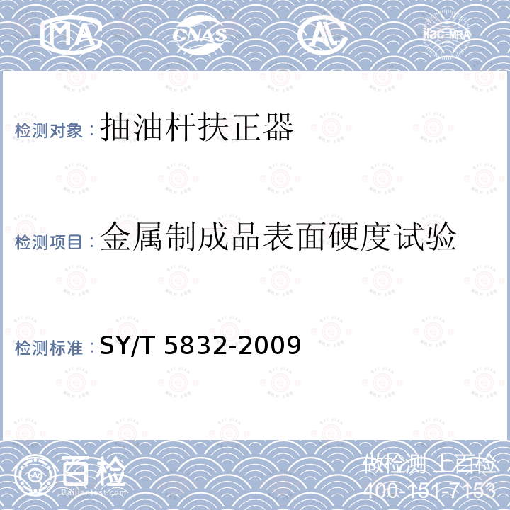 金属制成品表面硬度试验 SY/T 5832-200  9