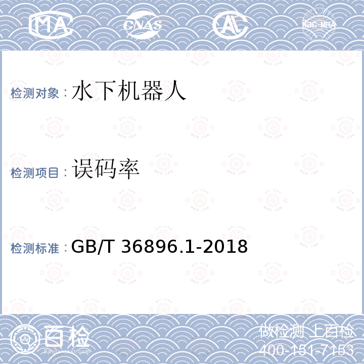 误码率 误码率 GB/T 36896.1-2018