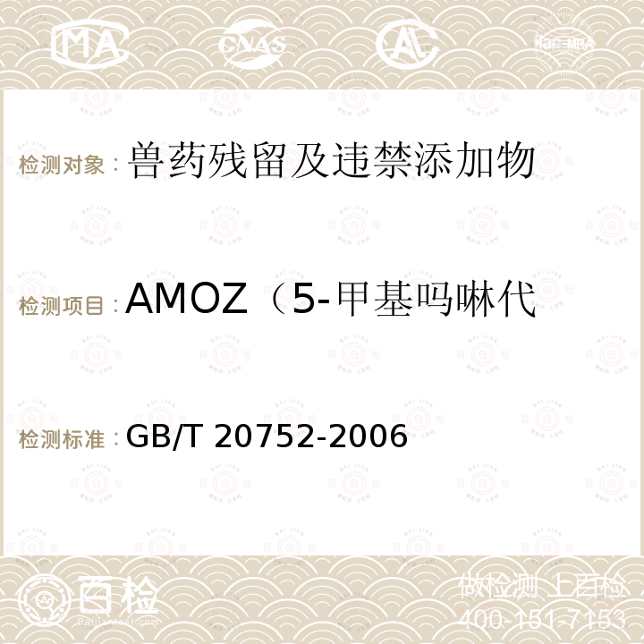 AMOZ（5-甲基吗啉代-3-氨基-2-唑烷酮） GB/T 20752-2006 猪肉、牛肉、鸡肉、猪肝和水产品中硝基呋喃类代谢物残留量的测定 液相色谱-串联质谱法