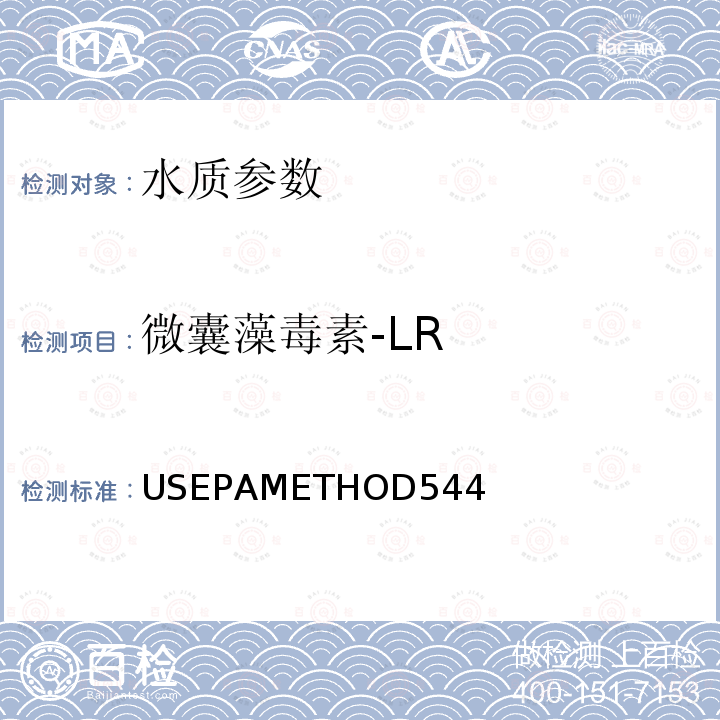 微囊藻毒素-LR USEPAMETHOD544  