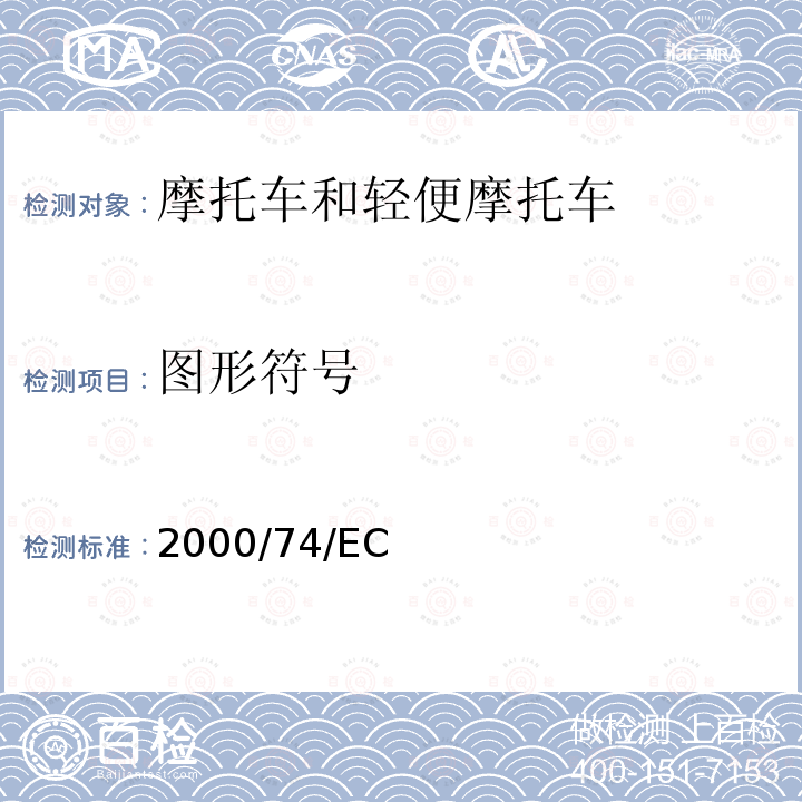 图形符号 图形符号 2000/74/EC