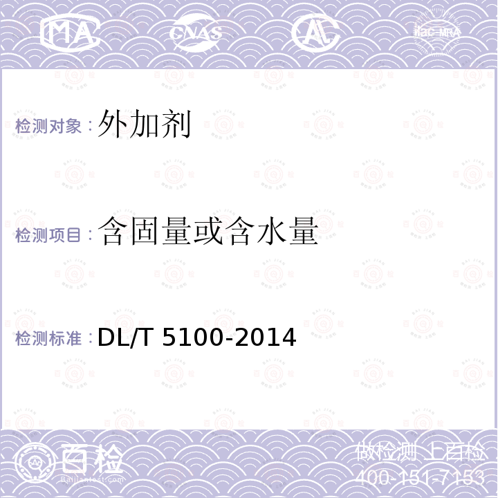 含固量或含水量 DL/T 5100-2014 水工混凝土外加剂技术规程(附条文说明)