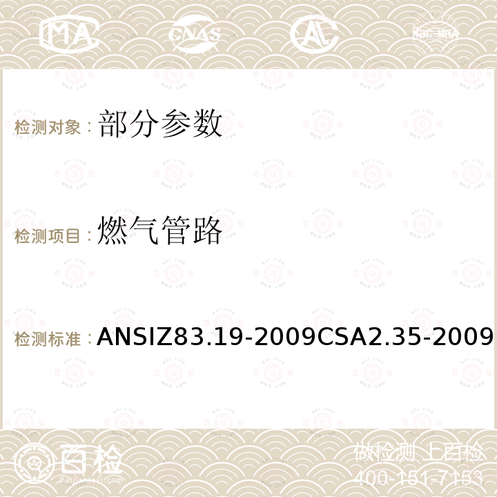 燃气管路 ANSIZ 83.19-20  ANSIZ83.19-2009CSA2.35-2009