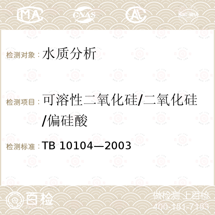 可溶性二氧化硅/二氧化硅/偏硅酸 TB 10104-2003 铁路工程水质分析规程