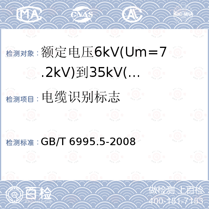 电缆识别标志 GB/T 6995.5-2008 电线电缆识别标志方法 第5部分:电力电缆绝缘线芯识别标志