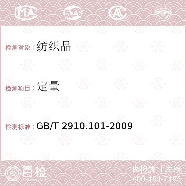 定量 GB/T 2910.101-2009 纺织品 定量化学分析 第101部分:大豆蛋白复合纤维与某些其他纤维的混合物