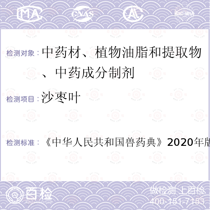 沙枣叶 中华人民共和国兽药典  《》2020年版二部第269页