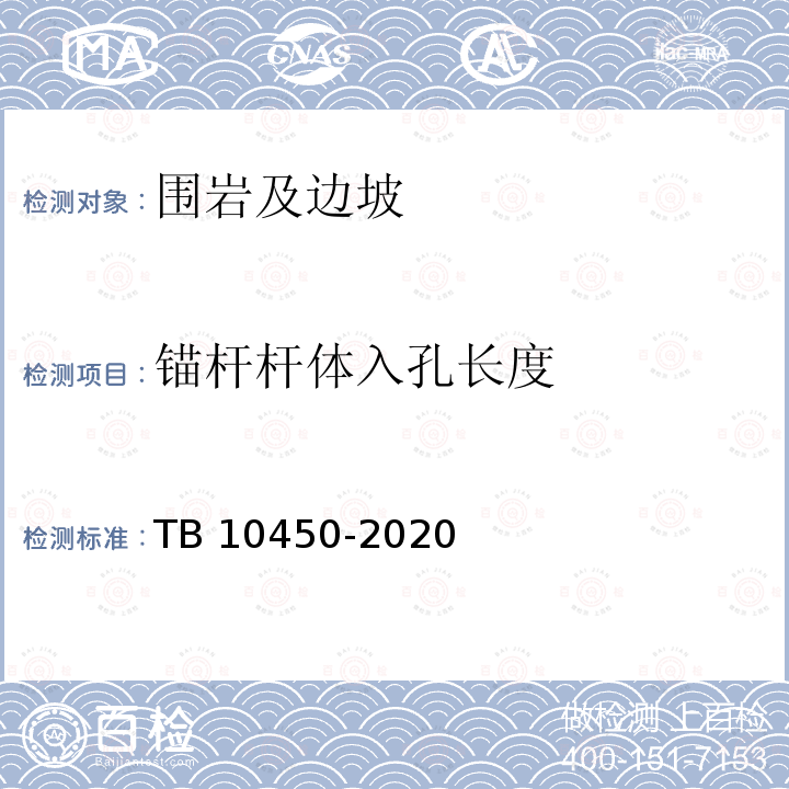 锚杆杆体入孔长度 TB 10450-2020 铁路路基支挡结构检测规程(附条文说明)
