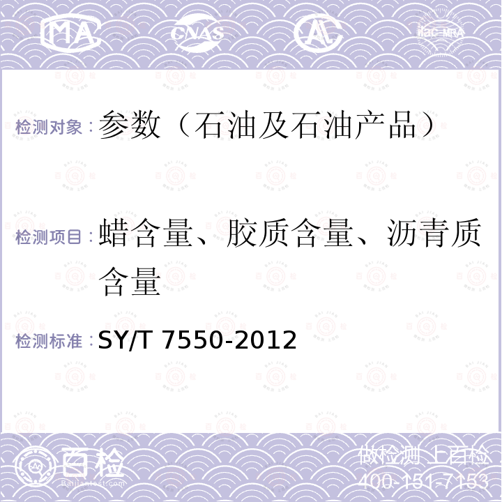 蜡含量、胶质含量、沥青质含量 SY/T 7550-201  2