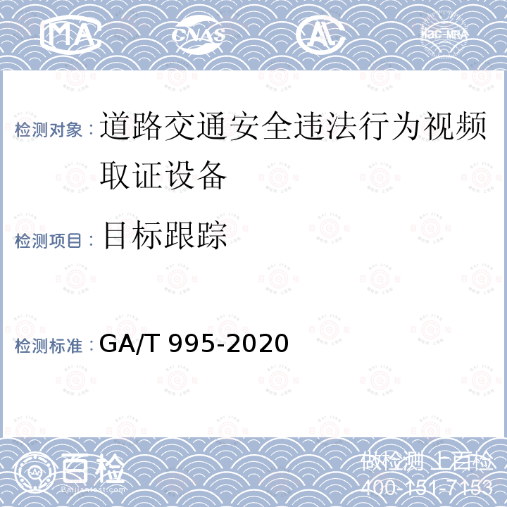 目标跟踪 目标跟踪 GA/T 995-2020