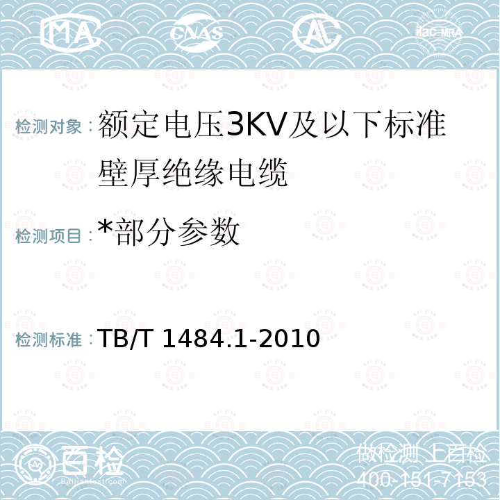 *部分参数 TB/T 1484.1-2010 机车车辆电缆 第1部分:额定电压3kV及以下标准壁厚绝缘电缆