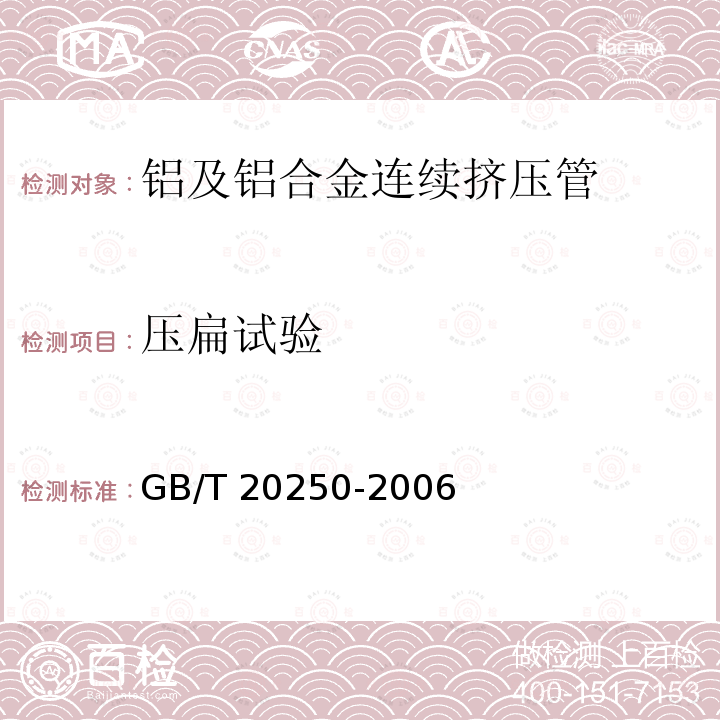 压扁试验 GB/T 20250-2006 铝及铝合金连续挤压管