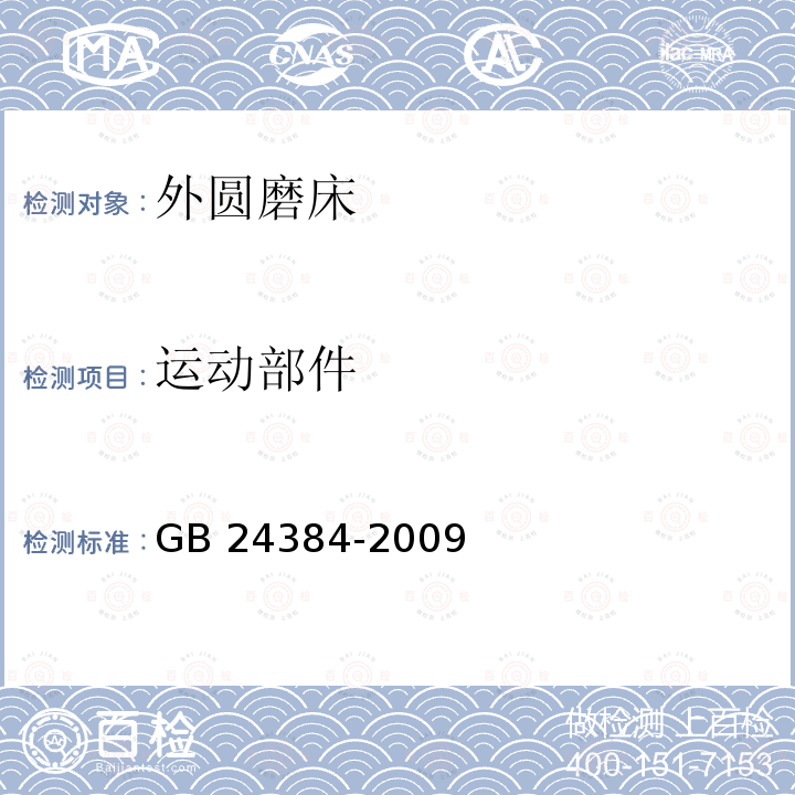 运动部件 GB 24384-2009 外圆磨床 安全防护技术条件