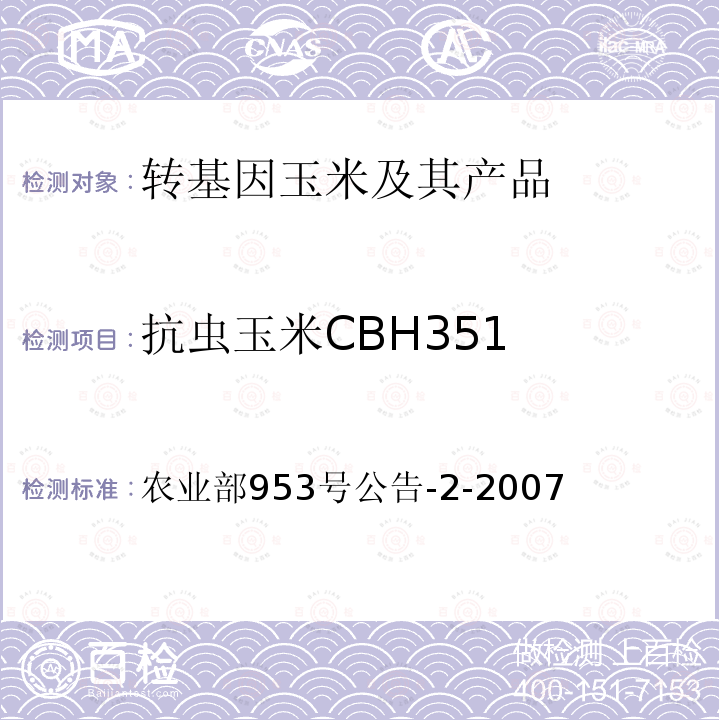 抗虫玉米CBH351 农业部953号公告-2-2007  