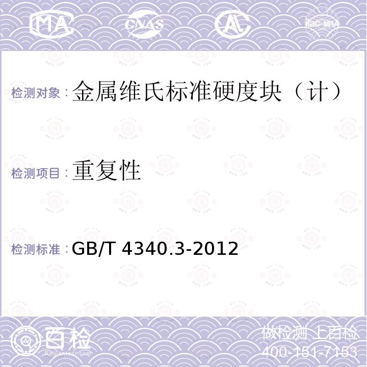 重复性 GB/T 4340.3-2012 金属材料 维氏硬度试验 第3部分:标准硬度块的标定