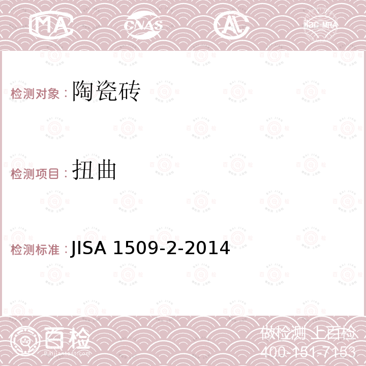 扭曲 扭曲 JISA 1509-2-2014