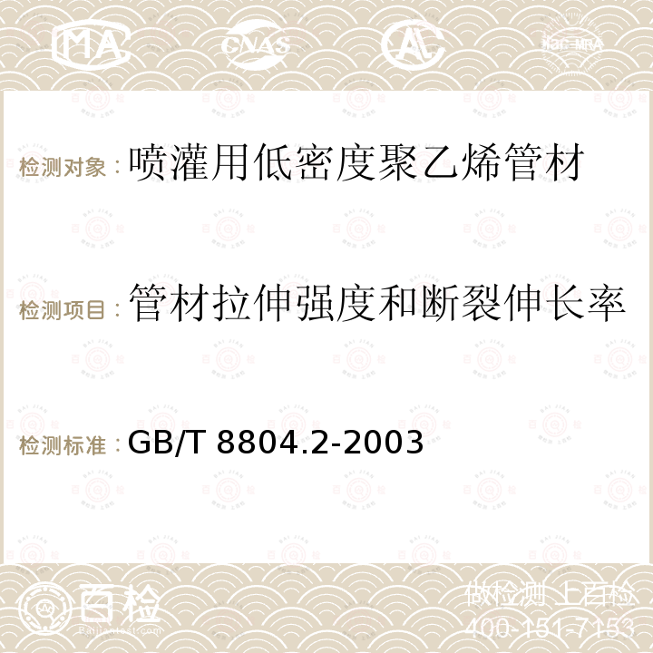 管材拉伸强度和断裂伸长率 GB/T 8804.2-2003 热塑性塑料管材 拉伸性能测定 第2部分:硬聚氯乙烯(PVC-U)、氯化聚氯乙烯(PVC-C)和高抗冲聚氯乙烯(PVC-HI)管材