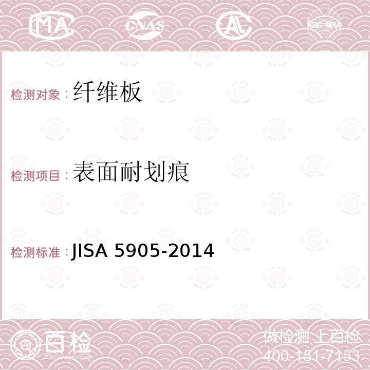 表面耐划痕 A 5905-2014  JIS