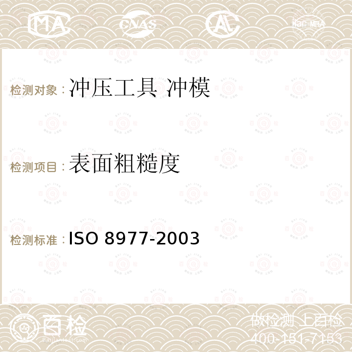 表面粗糙度 O 8977-2003  IS