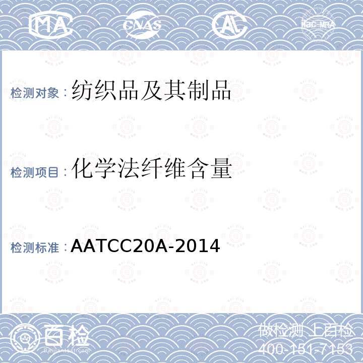 化学法纤维含量 AATCC 20A-2014  AATCC20A-2014