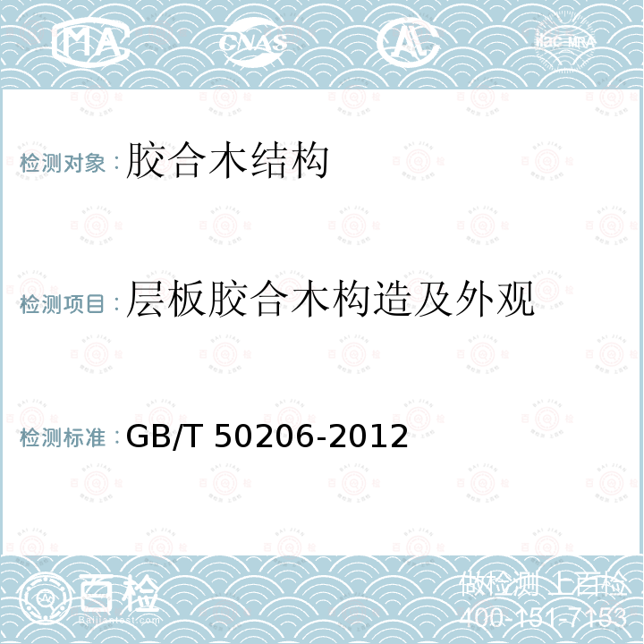 层板胶合木构造及外观 GB 50206-2012 木结构工程施工质量验收规范(附条文说明)