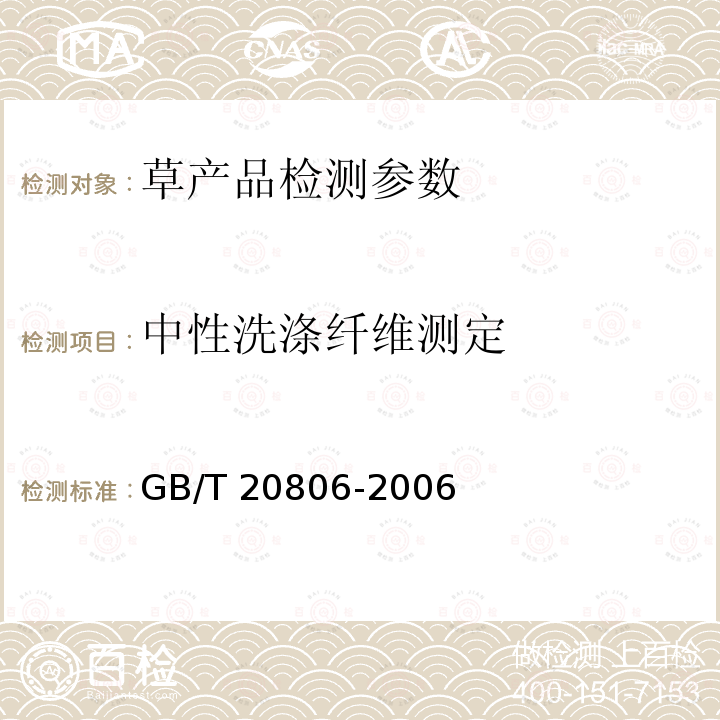 中性洗涤纤维测定 GB/T 20806-2006 饲料中中性洗涤纤维(NDF)的测定