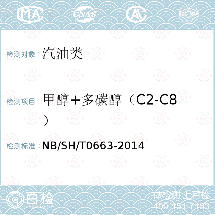 甲醇+多碳醇（C2-C8） SH/T 0663-2014 甲醇+多碳醇（C2-C8） NB/SH/T0663-2014