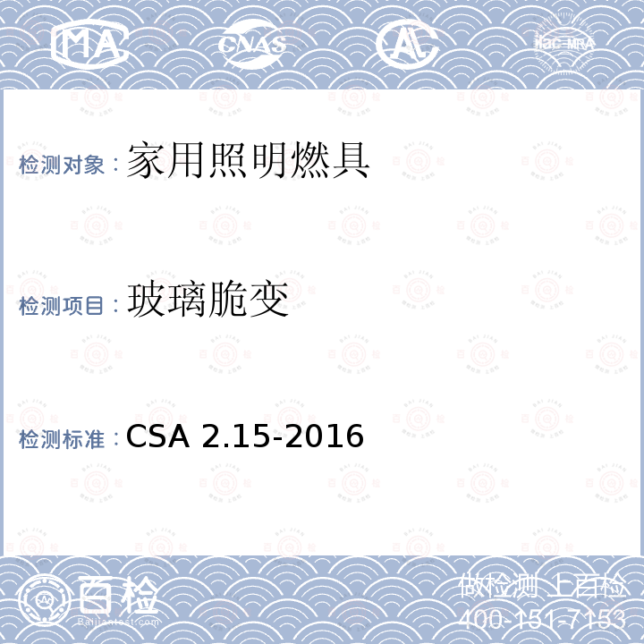 玻璃脆变 CSA 2.15-2016  