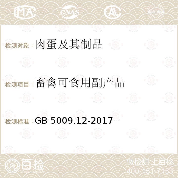 畜禽可食用副产品 GB 5009.12-2017 食品安全国家标准 食品中铅的测定