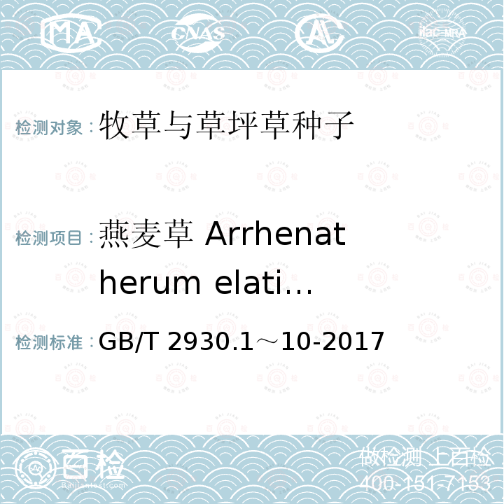 燕麦草 Arrhenatherum elatius 燕麦草 Arrhenatherum elatius GB/T 2930.1～10-2017