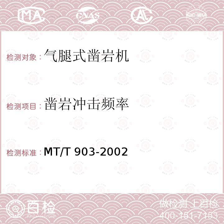 凿岩冲击频率 MT/T 903-2002 煤矿用气动凿岩机通用技术条件