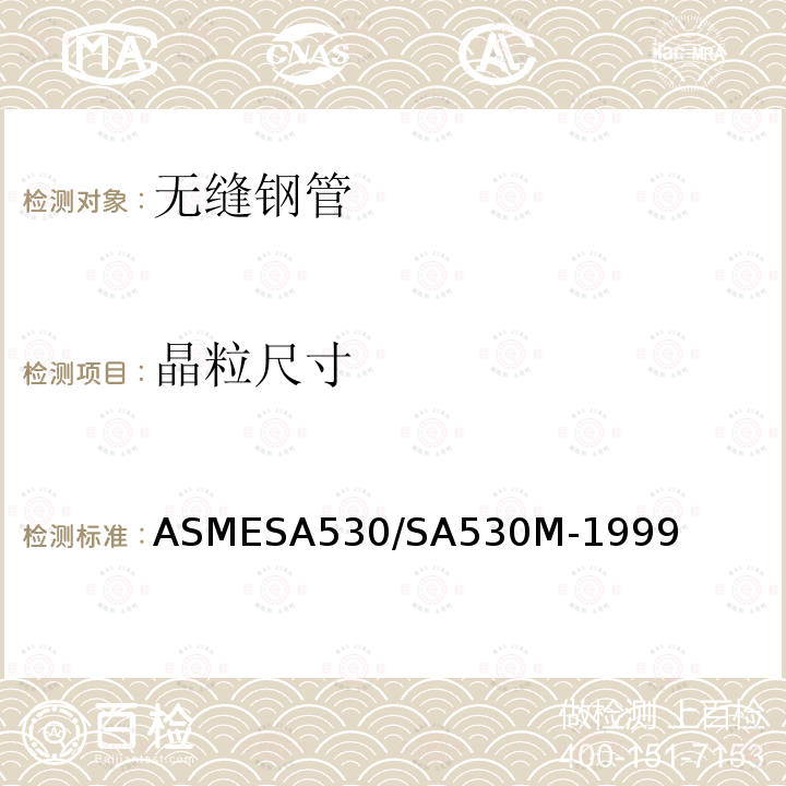 晶粒尺寸 ASMESA 530/SA 530  ASMESA530/SA530M-1999