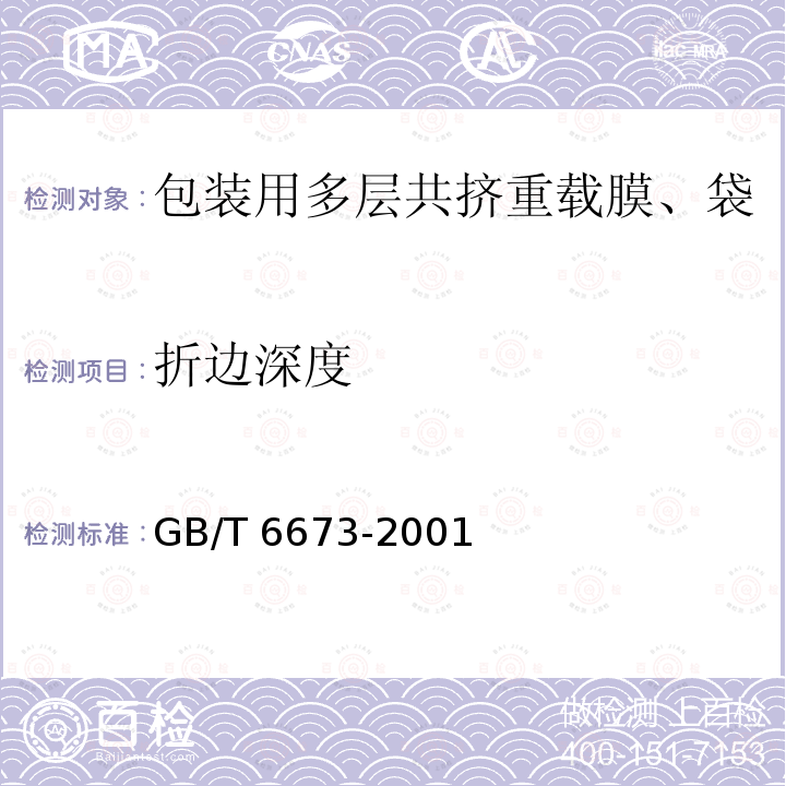 折边深度 GB/T 6673-2001 塑料薄膜和薄片长度和宽度的测定