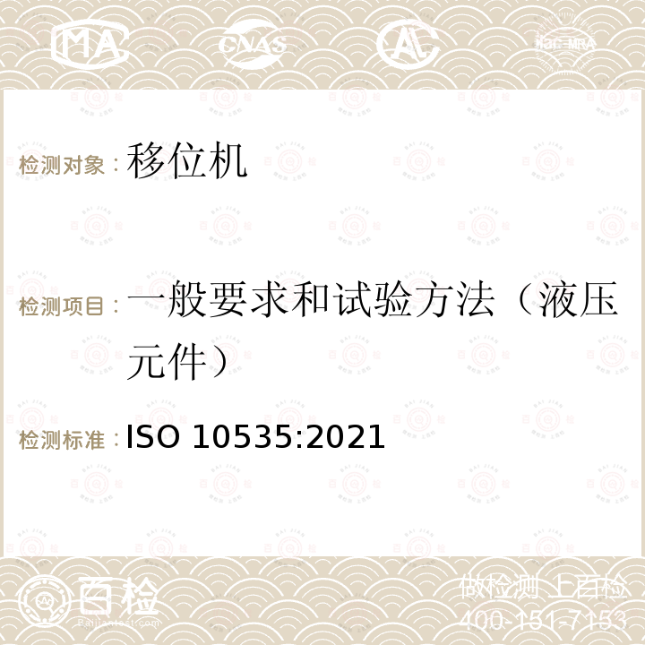 一般要求和试验方法（液压元件） 一般要求和试验方法（液压元件） ISO 10535:2021