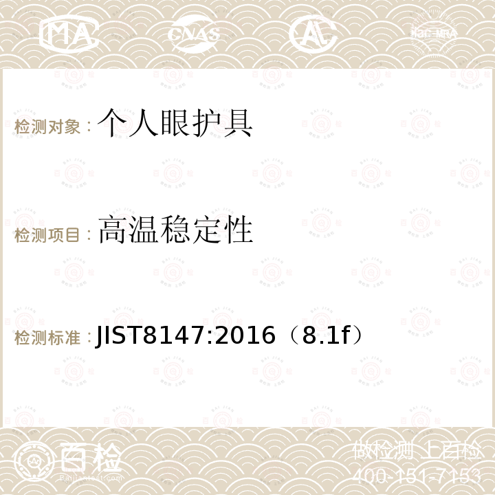 高温稳定性 JIST8147:2016（8.1f）  