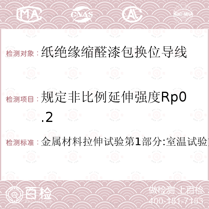 规定非比例延伸强度Rp0.2 金属材料拉伸试验第1部分:室温试验方法  