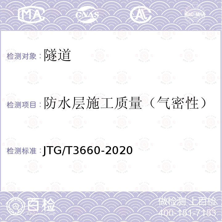 防水层施工质量（气密性） JTG/T 3660-2020 公路隧道施工技术规范