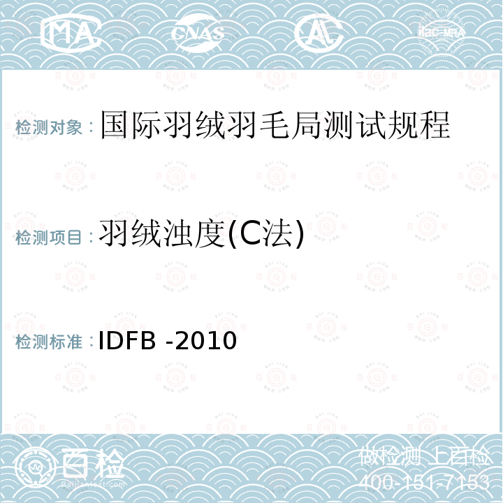 羽绒浊度(C法) IDFB-2010 羽绒浊度(C法) IDFB -2010