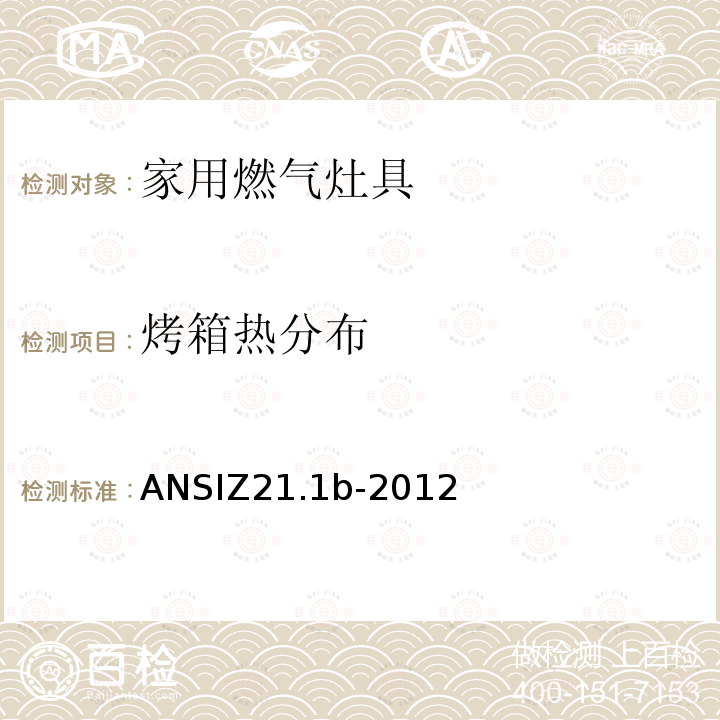 烤箱热分布 ANSIZ 21.1B-20  ANSIZ21.1b-2012