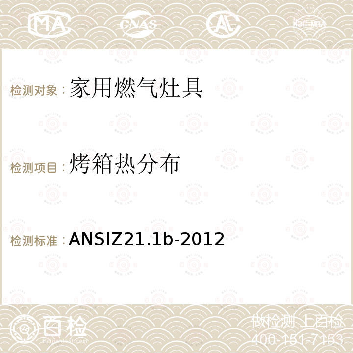 烤箱热分布 烤箱热分布 ANSIZ21.1b-2012