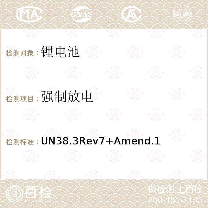 强制放电 UN38.3Rev7+Amend.1  UN38.3Rev7+Amend.1