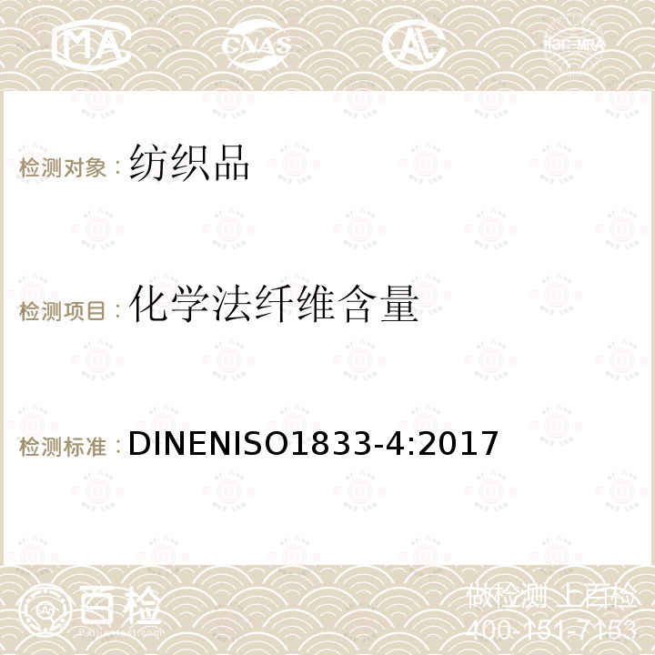 化学法纤维含量 化学法纤维含量 DINENISO1833-4:2017