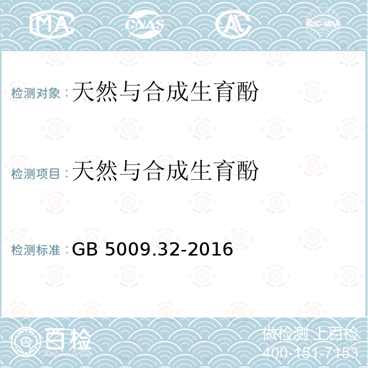 天然与合成生育酚 GB 5009.32-2016 食品安全国家标准 食品中9种抗氧化剂的测定