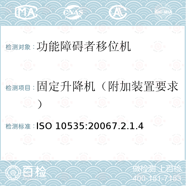 固定升降机（附加装置要求） ISO 10535:20067  .2.1.4