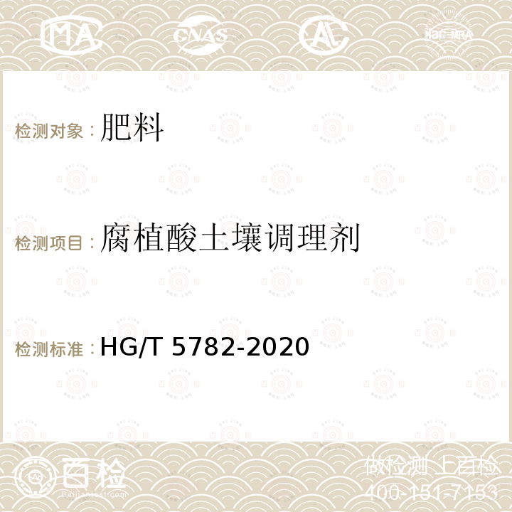 腐植酸土壤调理剂 HG/T 5782-2020 腐植酸土壤调理剂