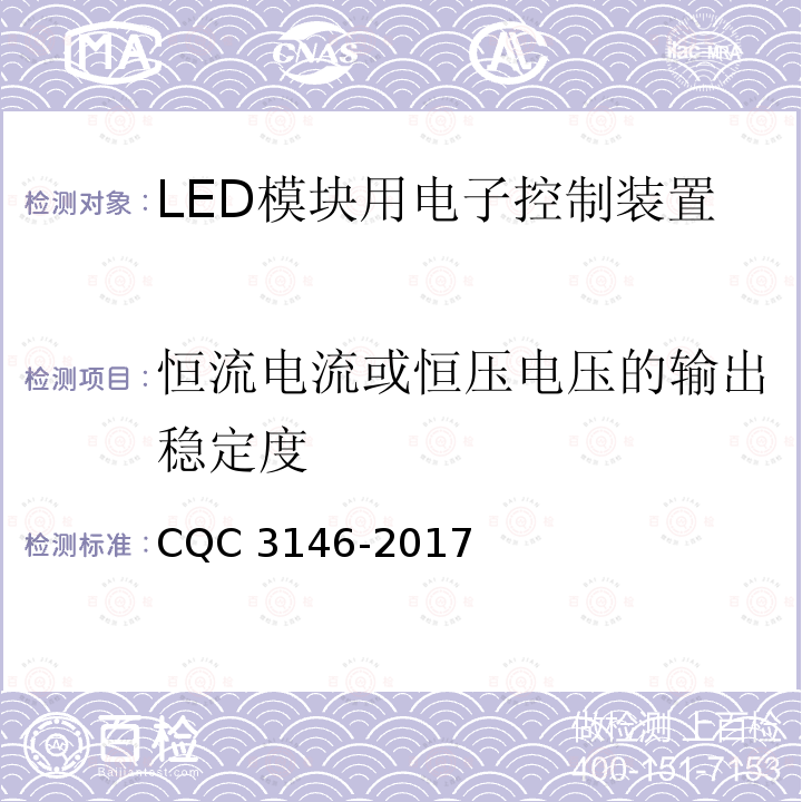 恒流电流或恒压电压的输出稳定度 恒流电流或恒压电压的输出稳定度 CQC 3146-2017