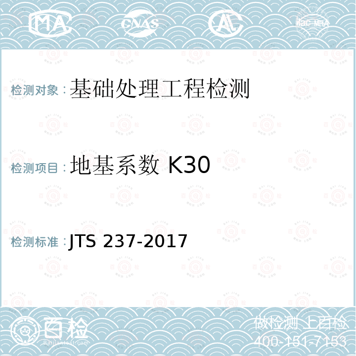 地基系数 K30 JTS 237-2017 水运工程地基基础试验检测技术规程(附条文说明)