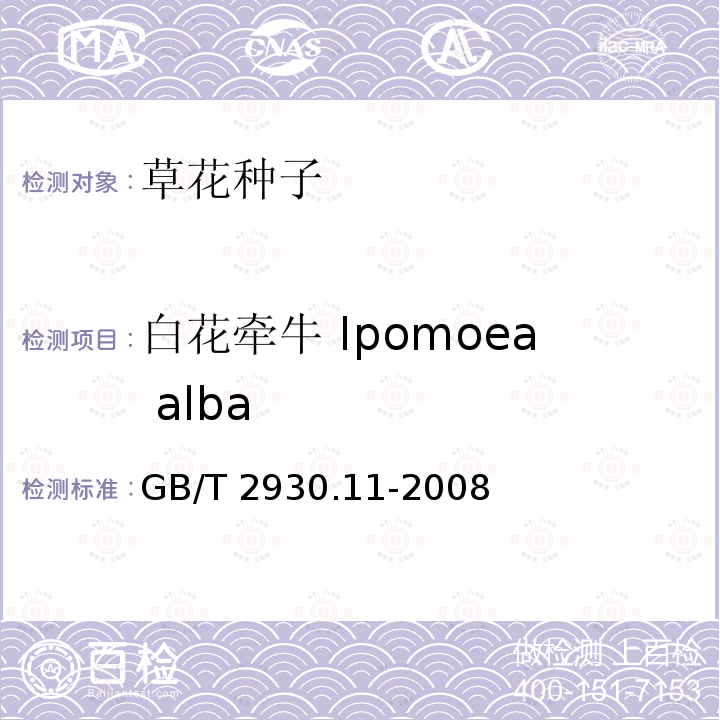 白花牵牛 Ipomoea alba GB/T 2930.11-2008 草种子检验规程 检验报告